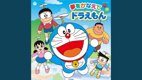 夢をかなえてドラえもん