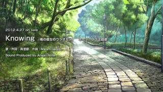 俺の彼女のウラオモテ_主題歌『Knowing』ショート版