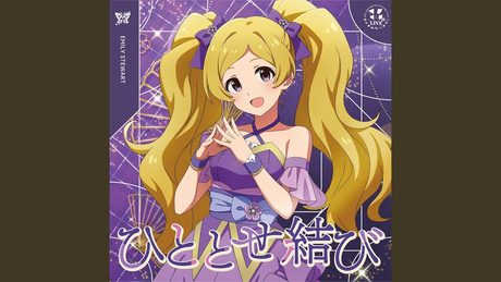 ひととせ結び