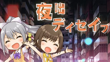 【歌ってみた】夜咄ディセイブ / IA ( cover by かしこまり ＆ 樋口楓 )