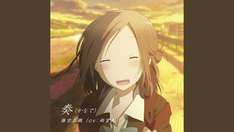 奏 (かなで)
