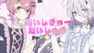 だいしきゅーだいしゅき / ソフィア・ヴァレンタイン×倉持めると Cover