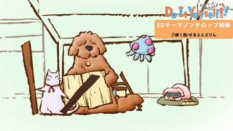 オリジナルTVアニメ「Do It Yourself!! ーどぅー・いっと・ゆあせるふー」EDテーマ『続く話』