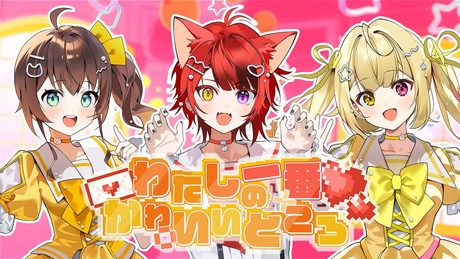 わたしの一番かわいいところ／歌ってみた【夏色まつり×莉犬×星川サラ】【にじさんじ／ホロライブ／すとぷり】