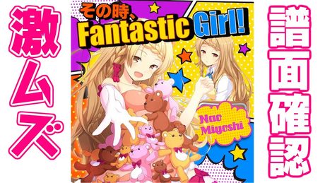 【譜面確認】激ムズ『その時、Fantastic Girl !』見吉奈央（CV:内田真礼）【ガルフレ（おんぷ）】