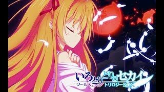 いろとりどりのセカイ ワールズエンド・トリロジーＢＯＸ PV セカイ編