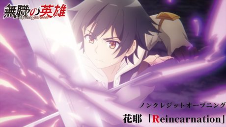 『無職の英雄 ～別にスキルなんか要らなかったんだが～』OP|「Reincarnation」花耶