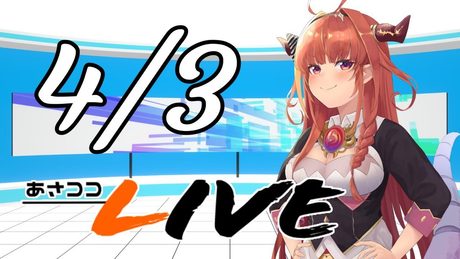 【#桐生ココ】あさココLIVEニュース！4月3日【#ココここ】