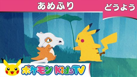 【ポケモン公式】童謡「あめふり」－ポケモン Kids TV【こどものうた】
