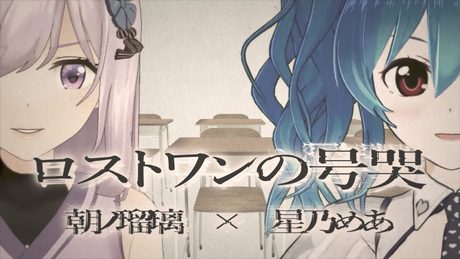 ロストワンの号哭