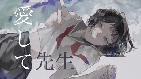 はるな。「愛して先生」feat.初音ミク