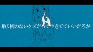 取り柄のないクズだって生きてていいだろが/IA