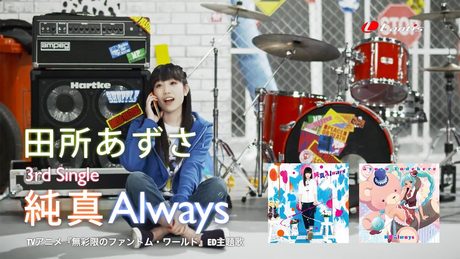 田所あずさ / 純真Always - MV Short Ver.