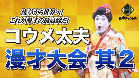 漫才大会 第50回記念特別公演~浅草から世界へ!これが漫才の最高峰だ!~其2 コウメ太夫 他
