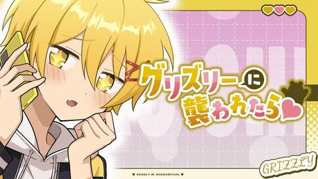 グリズリーに襲われたら♡ / Covered by 高生紳士