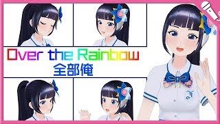 【全部俺】Over The Rainbow/富士葵【歌ってみた】『オズの魔法使い』(The Wonderful Wizard of Oz)