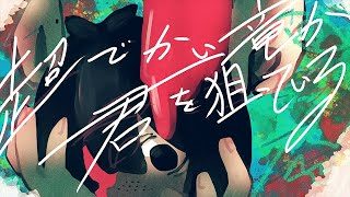 超でかい竜が君を狙っている / 知声