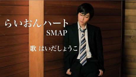 〈男装再び！〉はいだしょうこ「らいおんハート」- SMAP（フル）〈公式〉