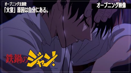 『鉄鍋のジャン!』OP| 原因は自分にある 火宴