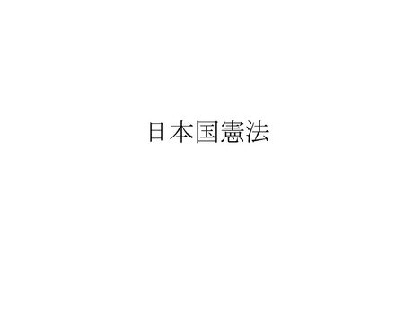 日本国憲法-条文朗読