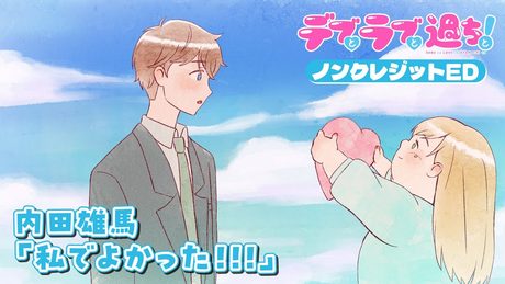 『デブとラブと過ちと！』ED｜内田雄馬「私でよかった！！！」