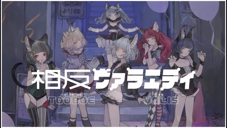 【オリジナルMV】VALIS - 011「相反ヴァラエティ」【VALIS合唱】