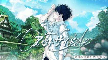 『夏の夜明けを待つ僕ら』主題歌 アウトサイド feat. +α/あるふぁきゅん。