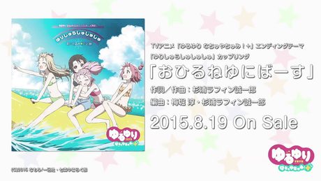 【ゆるゆり】TVアニメ「ゆるゆり なちゅやちゅみ！+」ED「おひるねゆにばーす」試聴動画
