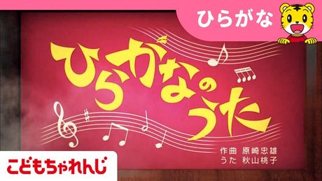 [名曲]ひらがなのうた♪【しまじろうチャンネル公式】