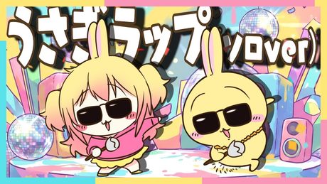 うさぎラップ(ソロver)/P丸様。 - サムネイル