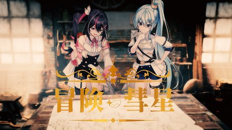 冒険彗星 / AZKi × 星街すいせい (Cover)