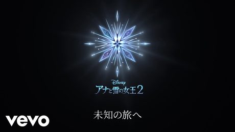 中元みずき - イントゥ・ジ・アンノウン~心のままに(エンドソング)(リリックビデオ)(From『アナと雪の女王2』)