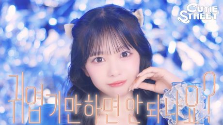 【韓国版MV】CUTIE STREET『かわいいだけじゃだめですか？（귀엽기만 하면 안 되나요?）』