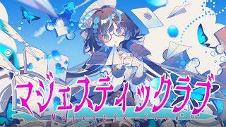 『マジェスティックラブ』ハコニワリリィ(Kotoha)【Music Video】