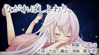 ながれぼしふわり。【オリジナル曲/ 白咲べる 】