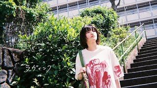 名誉伝説 - ラヴィング (Music Video)
