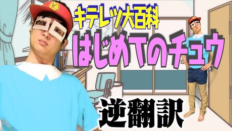 「はじめてのチュウ」逆翻訳したら1回もチューできなくて悔しかった
