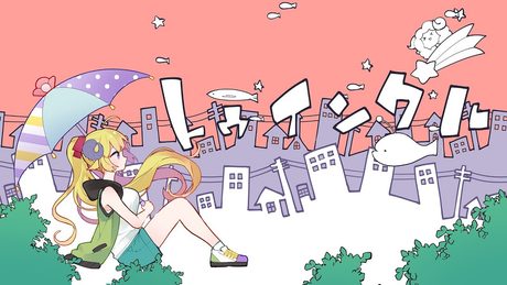 トゥインクル / 角巻わため(Cover)
