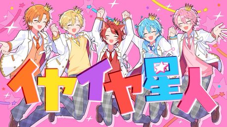 イヤイヤ星人 / すとぷり Music Video