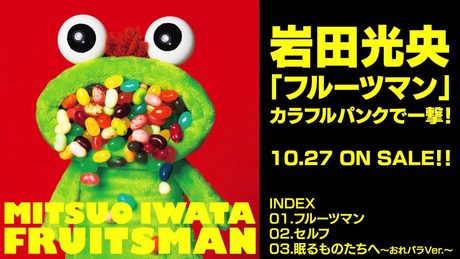岩田光央「フルーツマン」