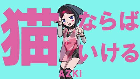 【オリジナルソング】猫ならばいける / AZKi【にゃにゃにゃにゃ】