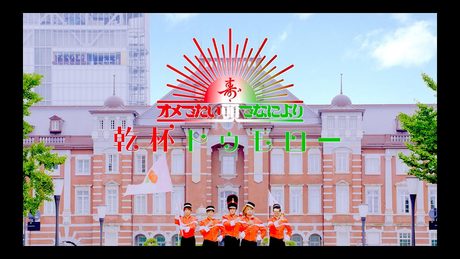 オメでたい頭でなにより - 「乾杯トゥモロー」 Music Video | “Cin Cin TOMORROW"