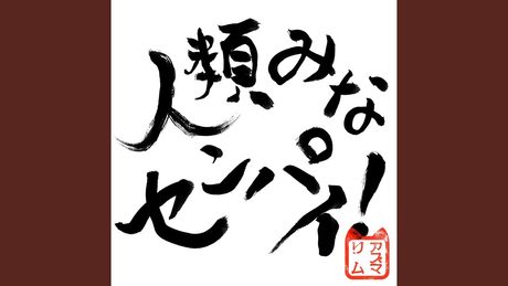人類みなセンパイ！