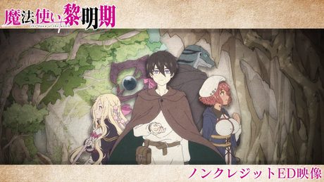 TVアニメ『魔法使い黎明期』ノンクレジットエンディング映像|エンディングテーマ:▽▲TRiNITY▲▽「インプリンティング」