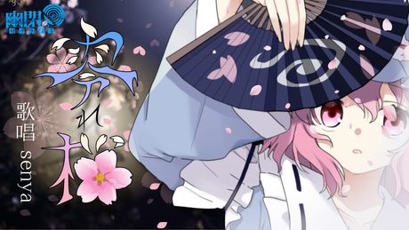 【公式】【東方Vocal】幽閉サテライト / 零れ桜(原曲:幽雅に咲かせ、墨染の桜 ~ Border of Life)【FullMV】