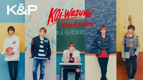 King & Prince「koi-wazurai」MV YouTube Edit