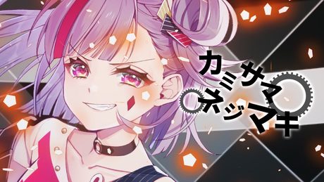 【歌ってみた】カミサマネジマキ / KEMU VOXX【Kotone(天神子兎音)cover】