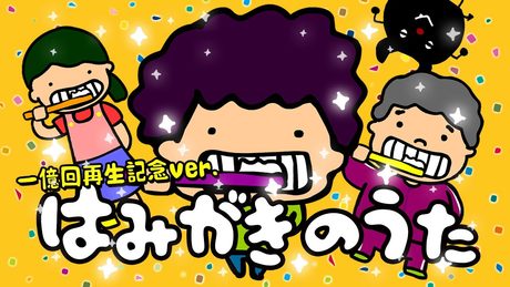 東京ハイジ はみがきのうた(パパへん)