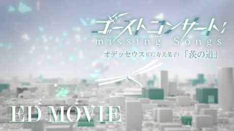 『ゴーストコンサート : missing Songs』ED／「茨の道」オデッセウス（CV.寿美菜子）