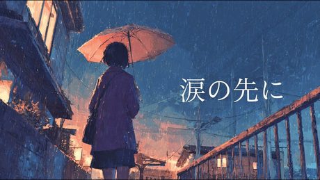 涙の先に feat.花隈千冬|amaoto(Official Music Video)